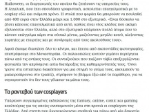 19.03.2024 - Cosplayers - Η Καθημερινή (5)