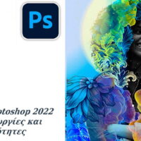 Photoshop Tutorial: Οι Νέες Δυνατότητες του Adobe Photoshop 2022 ( βίντεο )
